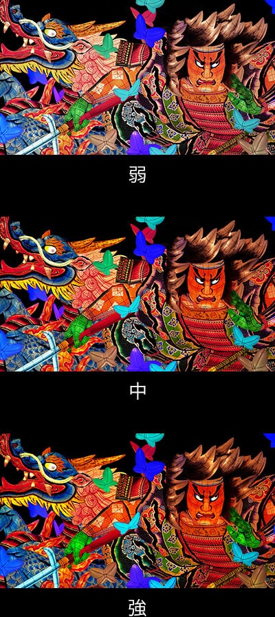 弱 中 強