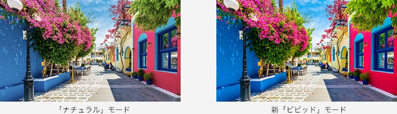 ナチュラルモード 新「ビビッド」モード
