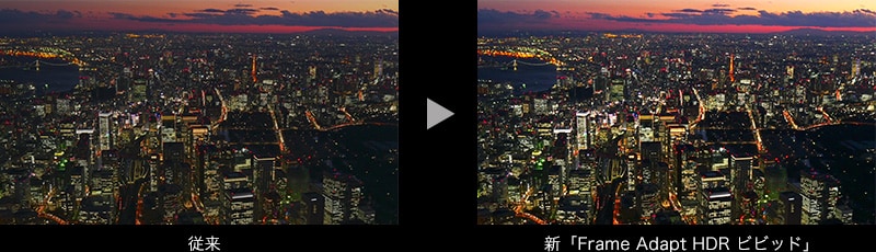 従来 ▶ 新「Frame Adapt HDR ビビッド」