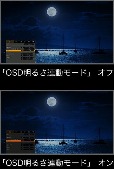 「OSD明るさ連動モード」オフ 「OSD明るさ連動モード」オン
