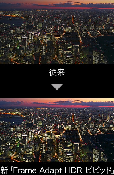 従来 ▶ 新「Frame Adapt HDR ビビッド」