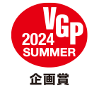 VGP 2024 SUMMER 企画賞