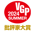 VGP 2024 SUMMER 批評家大賞