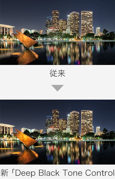 従来→新「Deep Black Tone Control」