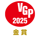 VGP 2025 金賞