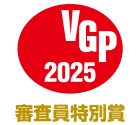 VGP 2025 審査員特別賞