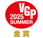 VGP 2025 SUMMER 金賞