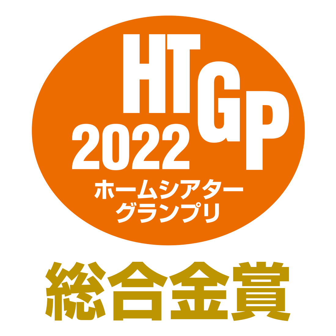 ホームシアターグランプリ2022 総合金賞