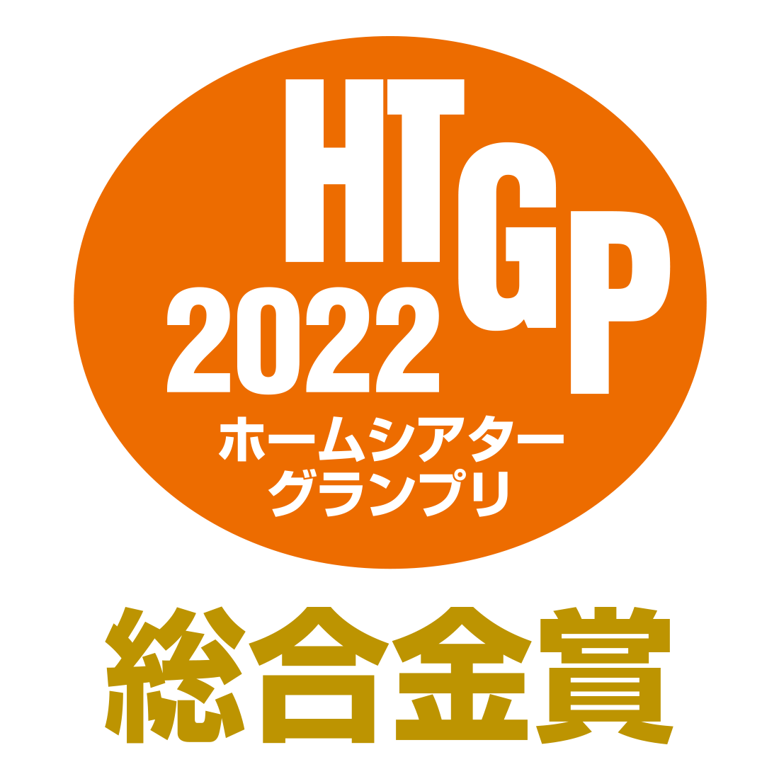 ホームシアターグランプリ2022 総合金賞