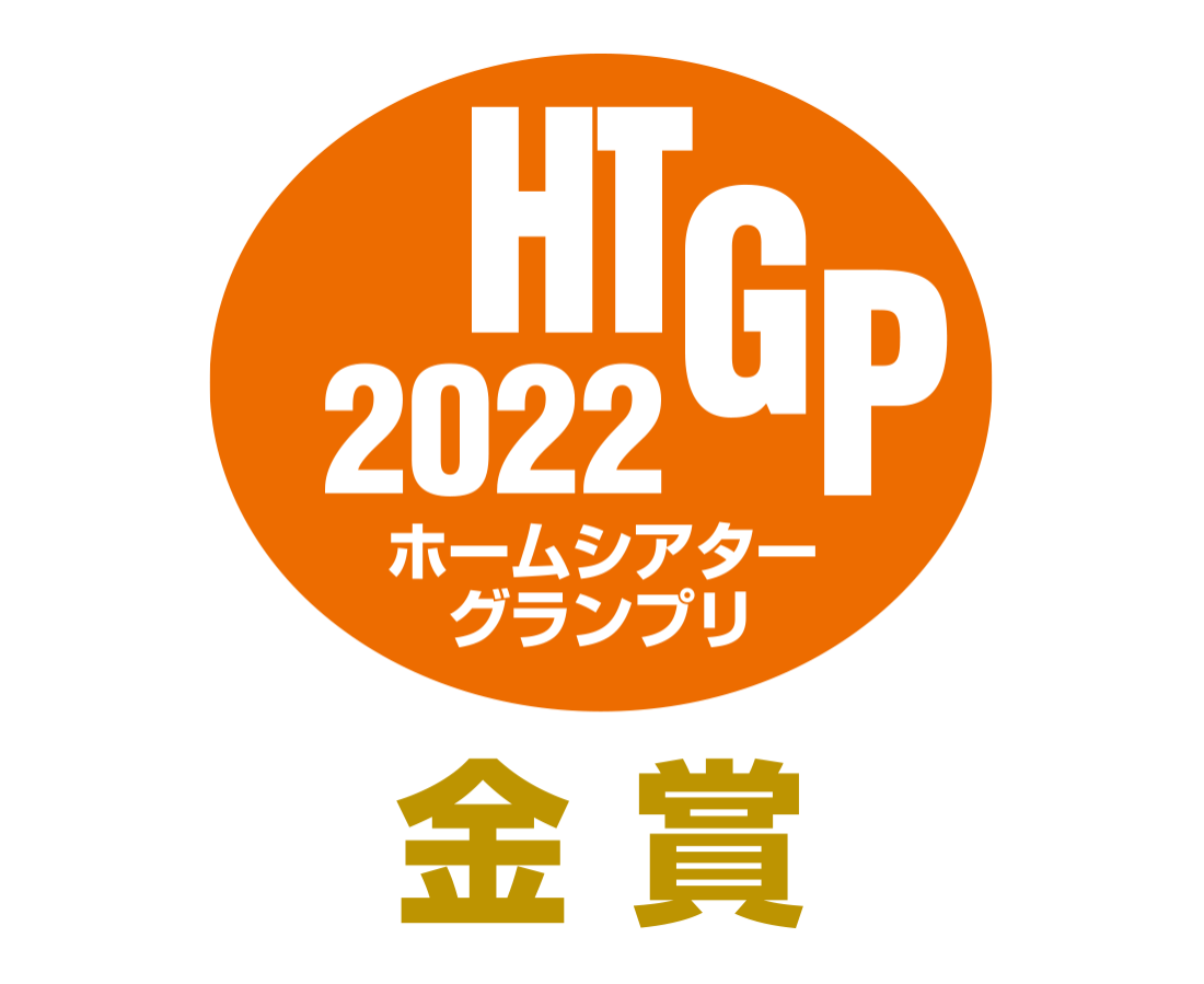 ホームシアターグランプリ2022 金賞