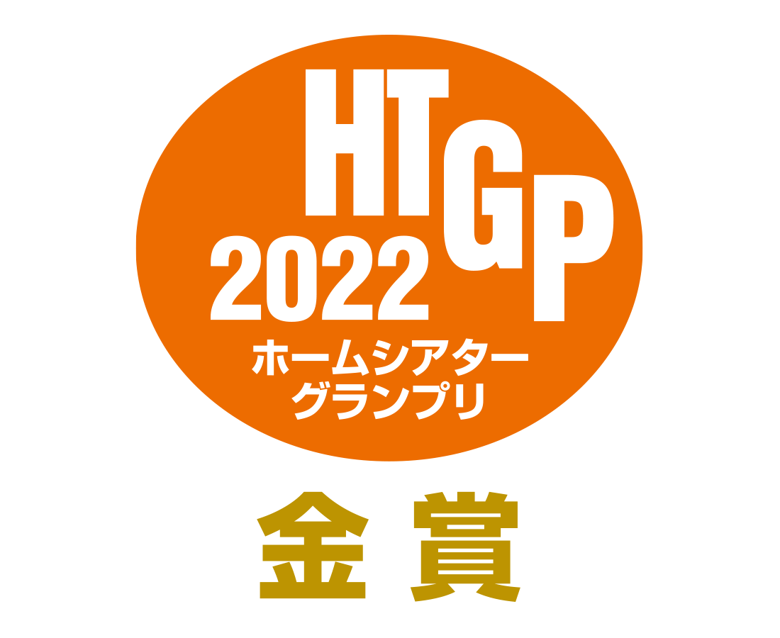 ホームシアターグランプリ2022 金賞