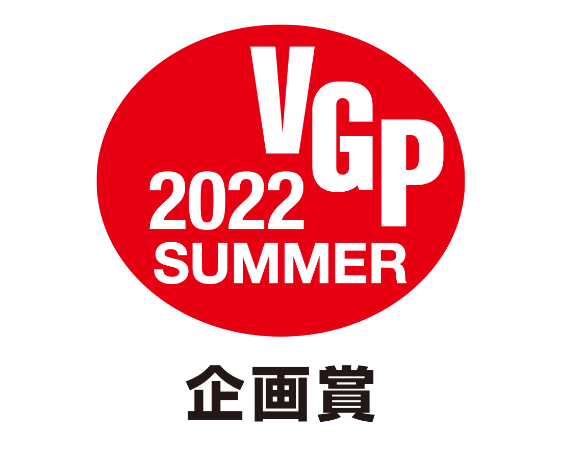 VGP 2022 SUMMER 企画賞