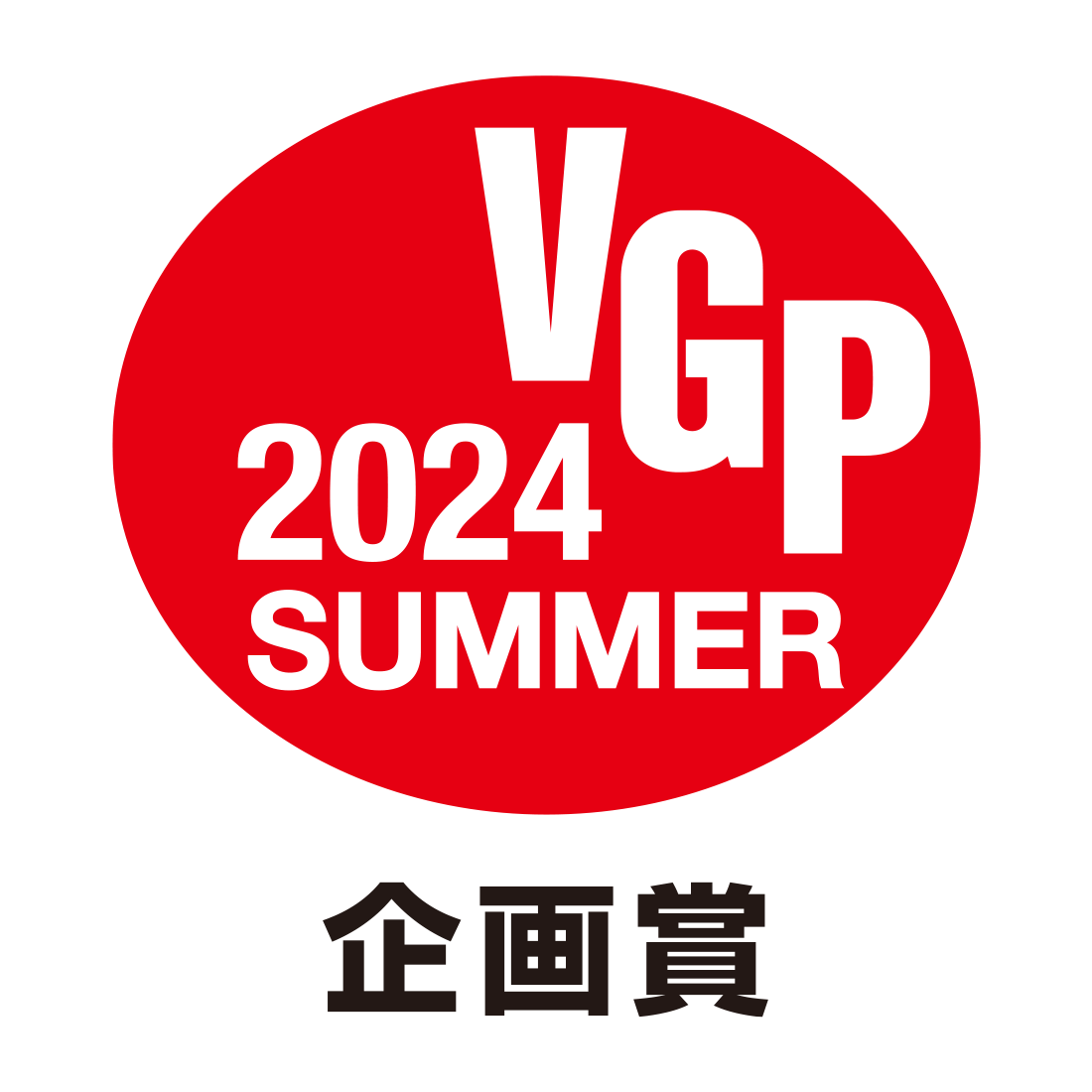 VGP 2024 SUMMER 企画賞