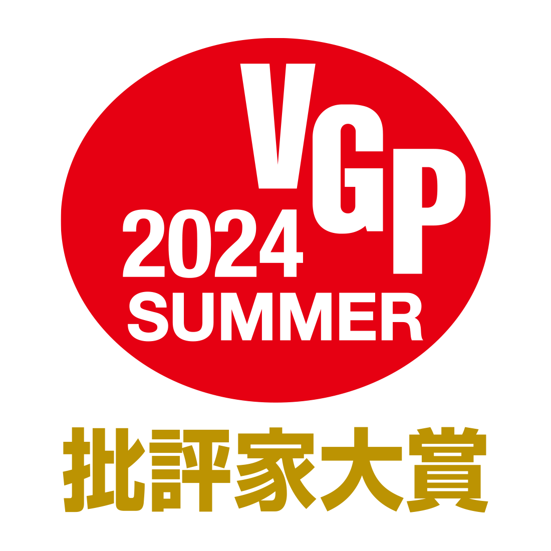 VGP 2024 SUMMER 批評家大賞