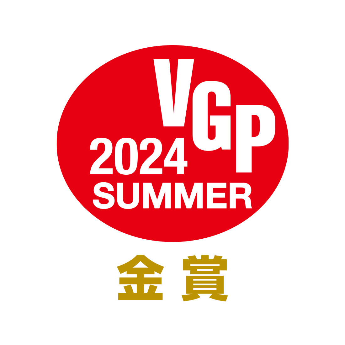 VGP 2024 SUMMER 金賞