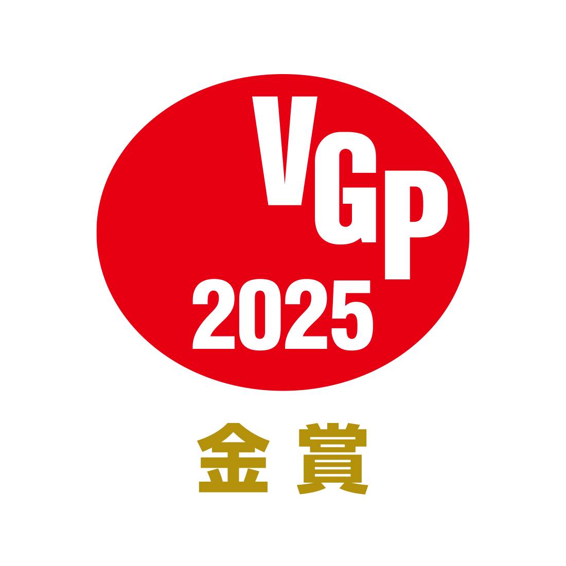 VGP 2025 金賞