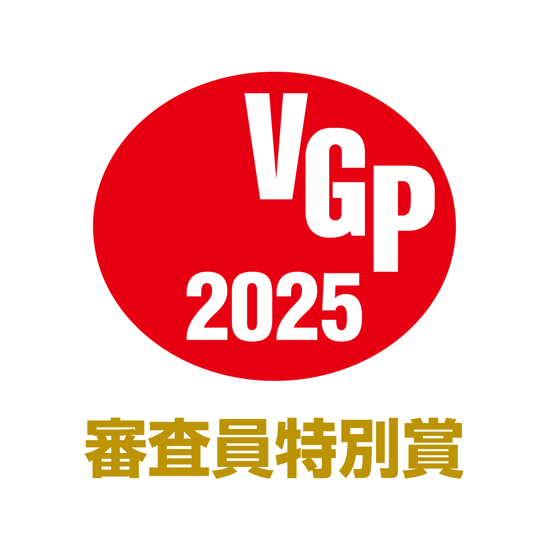 VGP 2025 審査員特別賞