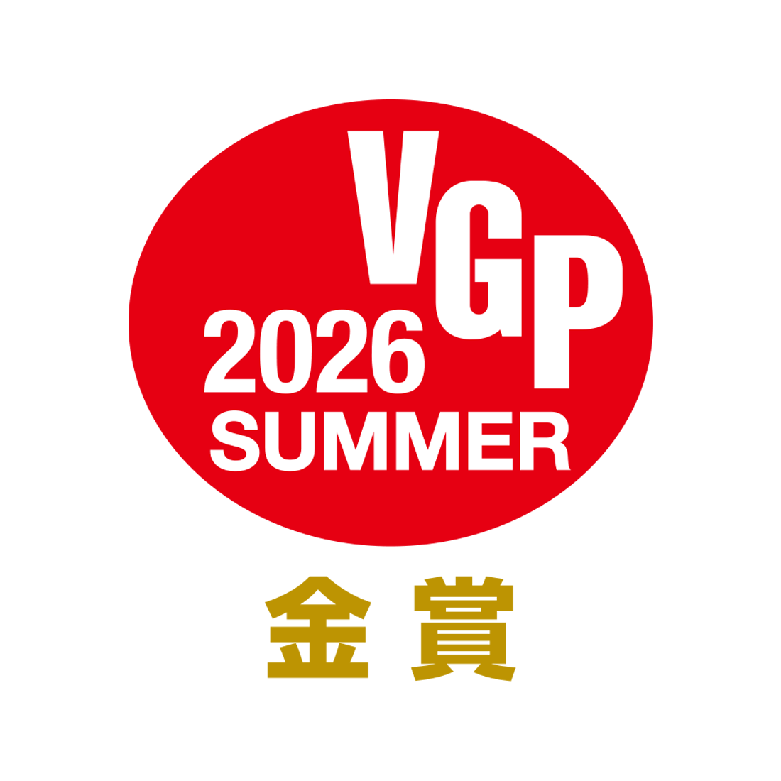 VGP 2026 SUMMER 金賞