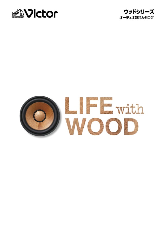Victor ウッドシリーズ オーディオ製品カタログ