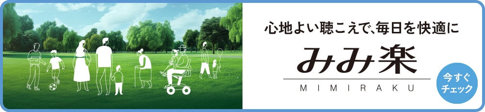 心地よい聴こえで、毎日を快適に　みみ楽　MIMIRAKU　今すぐチェック