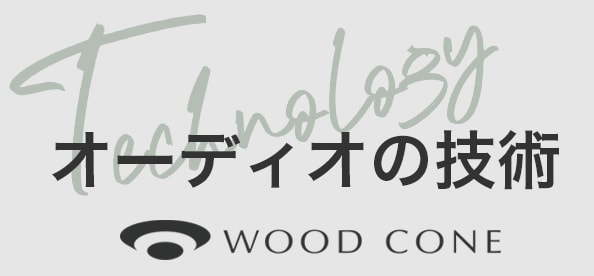 オーディオの技術 WOOD CONE