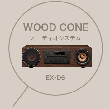 WOOD CONE オーディオシステム EX-D6