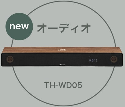オーディオ new TH-WD05