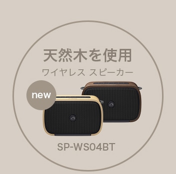 天然木を使用 ワイヤレススピーカー new SP-WSO4BT