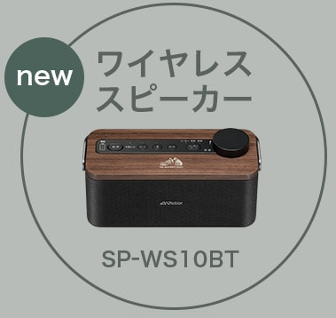 ワイヤレススピーカー new SP-WS10BT