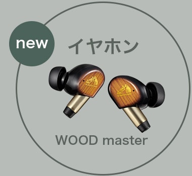 イヤホン new WOOD master