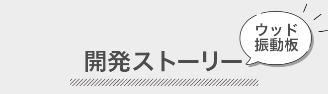 開発ストーリー ウッド 振動板