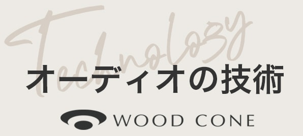 オーディオの技術 WOOD CONE
