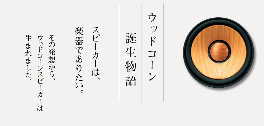 ウッドコーン誕生物語 スピーカーは、楽器でありたい。その発想から、ウッドコーンスピーカーは生まれました。