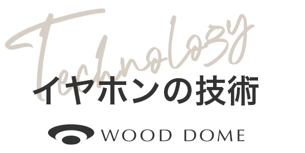 イヤホンの技術 WOOD CONE