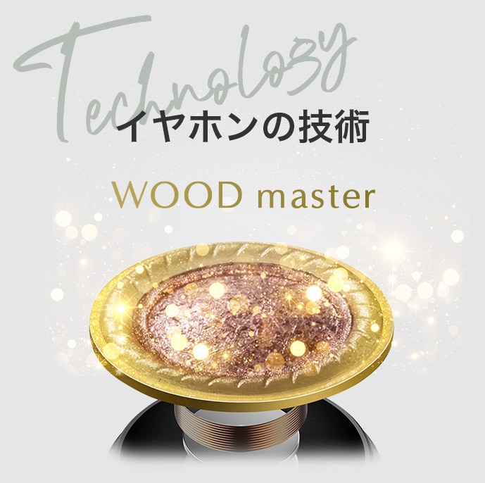 イヤホンの技術 WOOD master