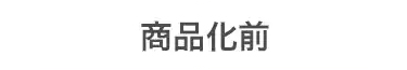 商品化前